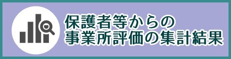 保護者様からの事業所評価の集計結果