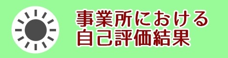 事業所における自己評価結果