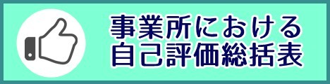 事業所における自己評価総括表